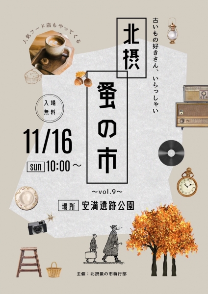 「北摂蚤の市」11/16を開く