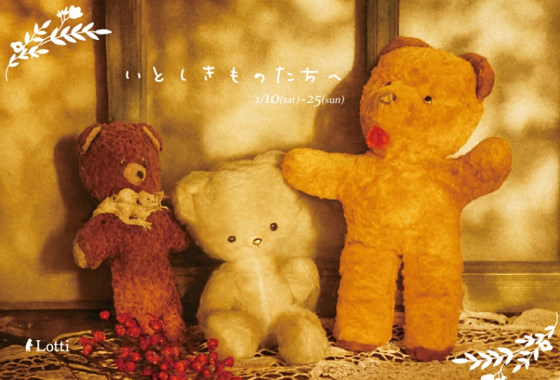 周年祭「いとしきものたちへ」1/10～25を開く